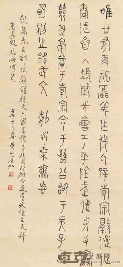 黄宾虹 书法 立轴 52×24cm